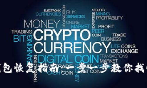 TokenIM钱包恢复指南：一步一步教你找回数字资产