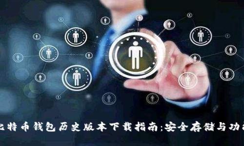 比特币钱包历史版本下载指南：安全存储与功能