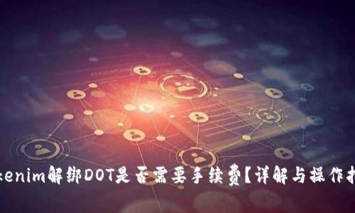 Tokenim解绑DOT是否需要手续费？详解与操作指南