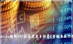 Tokenim解绑DOT是否需要手续费？详解与操作指南