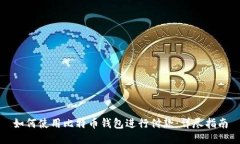 如何使用比特币钱包进行付款：详尽指南
