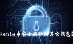如何将Tokenim币安全提取到其它钱包？详尽指南