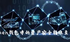 如何将Token钱包中的资产安全转账至代币合约？