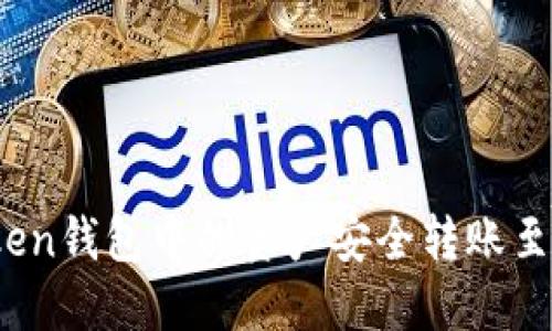 如何将Token钱包中的资产安全转账至代币合约？