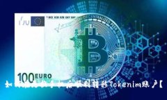 如何在更换手机后顺利转移Tokenim账户？