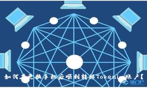 如何在更换手机后顺利转移Tokenim账户？