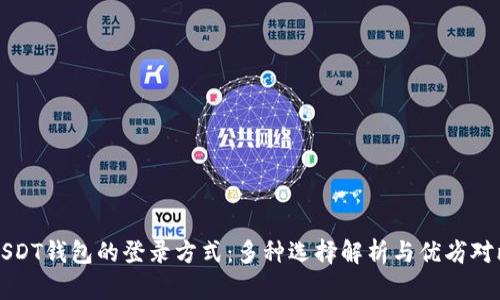 USDT钱包的登录方式：多种选择解析与优劣对比