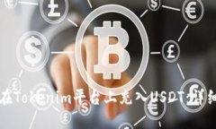 如何在Tokenim平台上充入USDT：详细指南