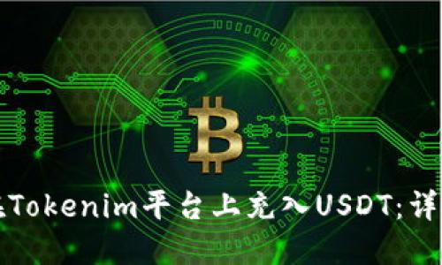 如何在Tokenim平台上充入USDT：详细指南