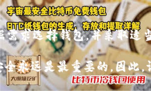   如何安全获取和管理以太坊钱包？ / 
 guanjianci 以太坊钱包, 加密货币, 钱包安全 /guanjianci 

# 如何安全获取和管理以太坊钱包？

以太坊（Ethereum）作为一种主流的区块链平台，不仅支持智能合约的创建，还以其原生代币ETH而广受欢迎。为了便于交易和资产管理，用户需要一个安全可靠的钱包来存储他们的以太坊资产。在这篇文章中，我们将深入探讨获取以太坊钱包的方式、钱包的种类、如何保障钱包安全，以及用户常见的问题解答。

## 以太坊钱包的类型

以太坊钱包主要分为热钱包和冷钱包两大类。

### 热钱包

热钱包是指那些连接到互联网的钱包，这种钱包的使用方便，但安全性相对较低。热钱包主要包括：

1. **在线钱包**：如Coinbase、Coinbase Wallet等，不需要下载软件，可以直接在网页上使用。
2. **移动钱包**：如Trust Wallet、MetaMask、imToken等，用户可以在手机上下载移动应用，随时管理自己的以太坊资产。
3. **桌面钱包**：如Exodus、Ethereum Wallet等，用户可以在电脑上安装软件来管理其以太坊。

热钱包由于其易于使用，经常被交易者用来进行频繁交易，但由于其在线特性，容易受到黑客攻击和网络诈骗。

### 冷钱包

冷钱包是指那些不连接互联网的钱包，安全性更高。冷钱包主要有：

1. **硬件钱包**：如Ledger Nano S、Trezor等，用户可以将其私钥存储在设备中，设备不连接互联网，极大减少了被攻击的风险。
2. **纸钱包**：用户可以将私钥和公钥打印在纸上，进行离线存储。纸钱包需妥善保管，并防止物理损坏或丢失。

冷钱包的使用虽然不如热钱包方便，但为用户提供了更高的安全保障，适合存储大量的以太坊资产。

## 如何获取以太坊钱包？

获取以太坊钱包的步骤相对简单，以下是具体流程：

### 选择钱包类型

首先，用户需要根据自己的需求选择合适的钱包类型。如果用户希望进行频繁的交易，可以选择热钱包；而若用户希望长期存储资产，则应选择冷钱包。

### 下载或注册

- **在线钱包**：用户需要访问钱包提供商的网站，注册账号，设置密码和二次验证。
- **移动钱包**：打开手机的应用商店，搜索所需钱包名称，下载并安装应用。
- **桌面钱包**：访问官方网站，下载适合自己设备的应用程序，进行安装。

### 创建钱包

- **生成钱包地址**：完成注册或安装后，按照系统提示生成钱包地址和私钥，务必将私钥妥善保管，任何人得到私钥都能控制你的资产。
- **备份助记词**：大多数钱包在创建时会提供助记词，请务必记录并存放在安全的地方。

### 存入以太坊

完成钱包创建后，用户可以从交易所或其他地方转账以太坊到新钱包地址中。

## 提高以太坊钱包安全性的措施

维护以太坊钱包的安全至关重要，用户需要采取以下措施：

1. **使用强密码**：选择复杂且独特的密码，并定期修改。
2. **启用两步验证**：在支持的情况下，启用两步验证增加安全层级。
3. **定期备份**：定期备份钱包，并将备份存放在安全的地方。
4. **保持设备安全**：确保使用的钱包设备没有被恶意软件感染，定期更新操作系统和软件。
5. **不要随意点击链接**：避免点击不明链接或在不安全的网站上输入私钥信息，谨防网络钓鱼。

## 常见问题解答

### 问题1：我能否在手机上使用多种以太坊钱包？

#### 答案：

当然可以。大多数移动钱包支持多个账户，不同钱包之间可以相互切换。同时，用户还可以下载安装不同类型的钱包应用。但应注意避免将过多资产存放在热钱包中，以降低潜在的安全风险。

### 问题2：如何找回丢失的以太坊钱包？

#### 答案：

如果用户丢失了对钱包的访问权限，但仍然保留了助记词或私钥，可以通过这些信息找回钱包。用户需要按照钱包的恢复流程导入助记词或私钥。然而，如果用户没有备份这些信息，钱包里的以太坊基本上是无法恢复的。因此，重要的是妥善保管好助记词和私钥。

### 问题3：以太坊钱包支持哪些代币？

#### 答案：

以太坊钱包通常支持基于以太坊网络的多种代币，如ERC20代币和ERC721非同质化代币（NFT）。使用用户需要确保钱包支持特定代币的功能并查阅相关支持文档。

### 问题4：冷钱包和热钱包的具体区别是什么？

#### 答案：

热钱包与冷钱包的主要区别在于安全性和便捷性。热钱包因连接互联网，便于交易，但更易受到黑客攻击；而冷钱包不连接互联网，安全性高，但使用相对不便。用户需根据自己的需求进行选择。

### 问题5：以太坊钱包安全吗？

#### 答案：

以太坊钱包的安全性取决于很多因素，包括钱包类型、用户的安全习惯等。热钱包的安全性较低，容易被攻击，而冷钱包则安全性高。用户应根据需求选择钱包，并采取适当的安全措施以保护自己的资产。

通过以上的分析，相信用户可以对以太坊钱包有一个全面的认识并采取适当的措施来获取及安全管理自己的以太坊资产。在数字货币领域，安全永远是最重要的，因此，请务必谨慎操作并定期关注安全动态。