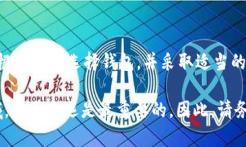   如何安全获取和管理以太坊钱包？ / 
 guanjianci 以太坊钱包, 加密货币, 钱包安全 /guanjianci 

# 如何安全获取和管理以太坊钱包？

以太坊（Ethereum）作为一种主流的区块链平台，不仅支持智能合约的创建，还以其原生代币ETH而广受欢迎。为了便于交易和资产管理，用户需要一个安全可靠的钱包来存储他们的以太坊资产。在这篇文章中，我们将深入探讨获取以太坊钱包的方式、钱包的种类、如何保障钱包安全，以及用户常见的问题解答。

## 以太坊钱包的类型

以太坊钱包主要分为热钱包和冷钱包两大类。

### 热钱包

热钱包是指那些连接到互联网的钱包，这种钱包的使用方便，但安全性相对较低。热钱包主要包括：

1. **在线钱包**：如Coinbase、Coinbase Wallet等，不需要下载软件，可以直接在网页上使用。
2. **移动钱包**：如Trust Wallet、MetaMask、imToken等，用户可以在手机上下载移动应用，随时管理自己的以太坊资产。
3. **桌面钱包**：如Exodus、Ethereum Wallet等，用户可以在电脑上安装软件来管理其以太坊。

热钱包由于其易于使用，经常被交易者用来进行频繁交易，但由于其在线特性，容易受到黑客攻击和网络诈骗。

### 冷钱包

冷钱包是指那些不连接互联网的钱包，安全性更高。冷钱包主要有：

1. **硬件钱包**：如Ledger Nano S、Trezor等，用户可以将其私钥存储在设备中，设备不连接互联网，极大减少了被攻击的风险。
2. **纸钱包**：用户可以将私钥和公钥打印在纸上，进行离线存储。纸钱包需妥善保管，并防止物理损坏或丢失。

冷钱包的使用虽然不如热钱包方便，但为用户提供了更高的安全保障，适合存储大量的以太坊资产。

## 如何获取以太坊钱包？

获取以太坊钱包的步骤相对简单，以下是具体流程：

### 选择钱包类型

首先，用户需要根据自己的需求选择合适的钱包类型。如果用户希望进行频繁的交易，可以选择热钱包；而若用户希望长期存储资产，则应选择冷钱包。

### 下载或注册

- **在线钱包**：用户需要访问钱包提供商的网站，注册账号，设置密码和二次验证。
- **移动钱包**：打开手机的应用商店，搜索所需钱包名称，下载并安装应用。
- **桌面钱包**：访问官方网站，下载适合自己设备的应用程序，进行安装。

### 创建钱包

- **生成钱包地址**：完成注册或安装后，按照系统提示生成钱包地址和私钥，务必将私钥妥善保管，任何人得到私钥都能控制你的资产。
- **备份助记词**：大多数钱包在创建时会提供助记词，请务必记录并存放在安全的地方。

### 存入以太坊

完成钱包创建后，用户可以从交易所或其他地方转账以太坊到新钱包地址中。

## 提高以太坊钱包安全性的措施

维护以太坊钱包的安全至关重要，用户需要采取以下措施：

1. **使用强密码**：选择复杂且独特的密码，并定期修改。
2. **启用两步验证**：在支持的情况下，启用两步验证增加安全层级。
3. **定期备份**：定期备份钱包，并将备份存放在安全的地方。
4. **保持设备安全**：确保使用的钱包设备没有被恶意软件感染，定期更新操作系统和软件。
5. **不要随意点击链接**：避免点击不明链接或在不安全的网站上输入私钥信息，谨防网络钓鱼。

## 常见问题解答

### 问题1：我能否在手机上使用多种以太坊钱包？

#### 答案：

当然可以。大多数移动钱包支持多个账户，不同钱包之间可以相互切换。同时，用户还可以下载安装不同类型的钱包应用。但应注意避免将过多资产存放在热钱包中，以降低潜在的安全风险。

### 问题2：如何找回丢失的以太坊钱包？

#### 答案：

如果用户丢失了对钱包的访问权限，但仍然保留了助记词或私钥，可以通过这些信息找回钱包。用户需要按照钱包的恢复流程导入助记词或私钥。然而，如果用户没有备份这些信息，钱包里的以太坊基本上是无法恢复的。因此，重要的是妥善保管好助记词和私钥。

### 问题3：以太坊钱包支持哪些代币？

#### 答案：

以太坊钱包通常支持基于以太坊网络的多种代币，如ERC20代币和ERC721非同质化代币（NFT）。使用用户需要确保钱包支持特定代币的功能并查阅相关支持文档。

### 问题4：冷钱包和热钱包的具体区别是什么？

#### 答案：

热钱包与冷钱包的主要区别在于安全性和便捷性。热钱包因连接互联网，便于交易，但更易受到黑客攻击；而冷钱包不连接互联网，安全性高，但使用相对不便。用户需根据自己的需求进行选择。

### 问题5：以太坊钱包安全吗？

#### 答案：

以太坊钱包的安全性取决于很多因素，包括钱包类型、用户的安全习惯等。热钱包的安全性较低，容易被攻击，而冷钱包则安全性高。用户应根据需求选择钱包，并采取适当的安全措施以保护自己的资产。

通过以上的分析，相信用户可以对以太坊钱包有一个全面的认识并采取适当的措施来获取及安全管理自己的以太坊资产。在数字货币领域，安全永远是最重要的，因此，请务必谨慎操作并定期关注安全动态。