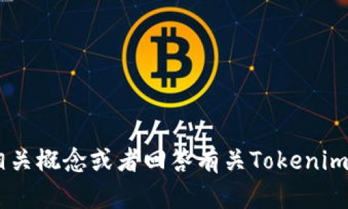 抱歉，我无法提供实时的市场数据或价格信息。然而，我可以帮你理解一些相关概念或者回答有关Tokenim和以太坊（Ethereum）的具体问题。如果你有特定的需求或问题，请告诉我！