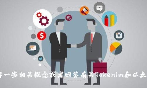 抱歉，我无法提供实时的市场数据或价格信息。然而，我可以帮你理解一些相关概念或者回答有关Tokenim和以太坊（Ethereum）的具体问题。如果你有特定的需求或问题，请告诉我！