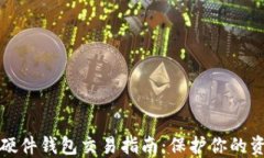 以太坊硬件钱包交易指南：保护你的资产安全
