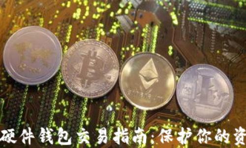 
以太坊硬件钱包交易指南：保护你的资产安全