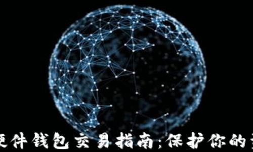 
以太坊硬件钱包交易指南：保护你的资产安全