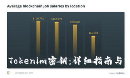 如何设置Tokenim密钥：详细指南与实用技巧