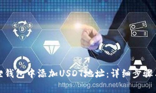如何在狐狸钱包中添加USDT地址：详细步骤与注意事项