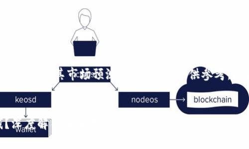 由于您请求的内容涉及虚拟货币及其市场预测，以下内容仅供参考，无法保证准确性或投资建议。


Tokenimlon能涨到多少钱？深度解析未来走势