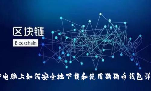 XP电脑上如何安全地下载和使用狗狗币钱包详解
