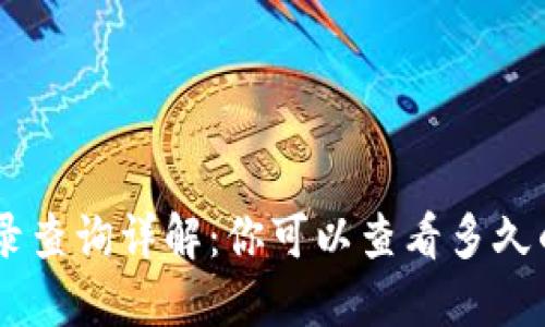 Tokenim转账记录查询详解：你可以查看多久的历史交易记录？