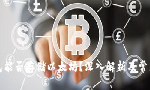 比特币钱包能否存储以太坊？深入解析及常见问题解答