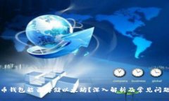 比特币钱包能否存储以太坊？深入解析及常见问