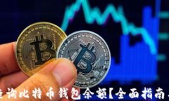 如何查询比特币钱包余额？全面指南与技巧