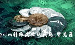 如何解决Tokenim转账失败的