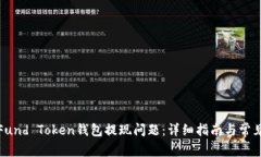 如何解决Fund Token钱包提现问题：详细指南与常见