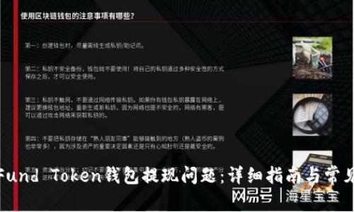 如何解决Fund Token钱包提现问题：详细指南与常见疑问解答