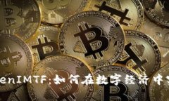 全面解读TokenIMTF：如何在