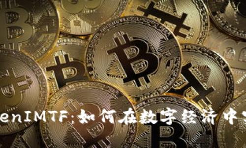 全面解读TokenIMTF：如何在数字经济中实现价值转移
