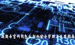 狗狗币官网钱包私钥的安全管理与使用指南