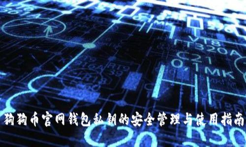 狗狗币官网钱包私钥的安全管理与使用指南