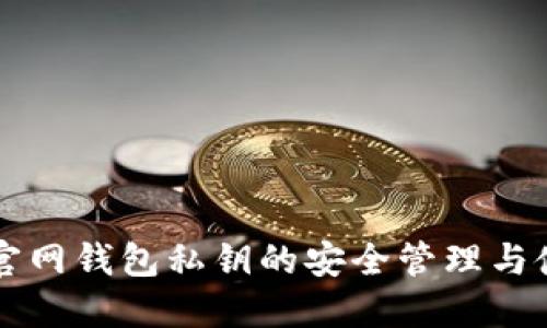 狗狗币官网钱包私钥的安全管理与使用指南