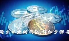 如何安全退出以太坊钱包：详细步骤与注意事项