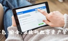 佩奇钱包：安全、便捷的数字资产管理利器