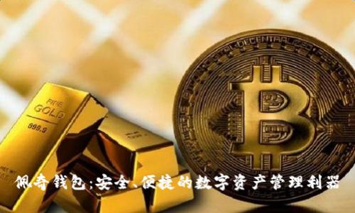 佩奇钱包：安全、便捷的数字资产管理利器