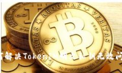 如何解决TokenIM明文私钥无效问题？