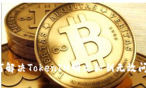 如何解决TokenIM明文私钥无效问题？