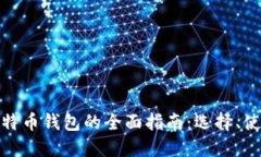 保加利亚比特币钱包的全面指南：选择、使用与