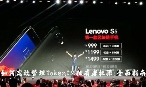 如何高效管理TokenIM拥有者权限：全面指南