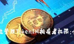 如何高效管理TokenIM拥有者权限：全面指南