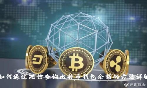 如何通过短信查询比特币钱包余额的方法详解