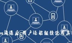Tokenim清退后，用户还能继续使用其服务吗？