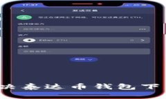 如何解决泰达币钱包下载问题？