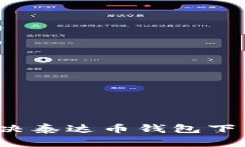 如何解决泰达币钱包下载问题？