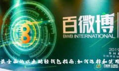 最全面的以太坊轻钱包指南：如何选择和使用
