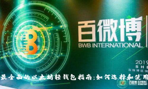 最全面的以太坊轻钱包指南：如何选择和使用